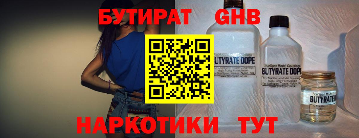 БУТИРАТ 1.4BDO Новозыбков