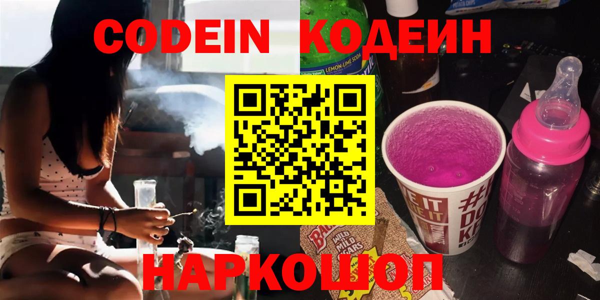 Новозыбков  Кодеин Purple Drank  Вход с VPN 